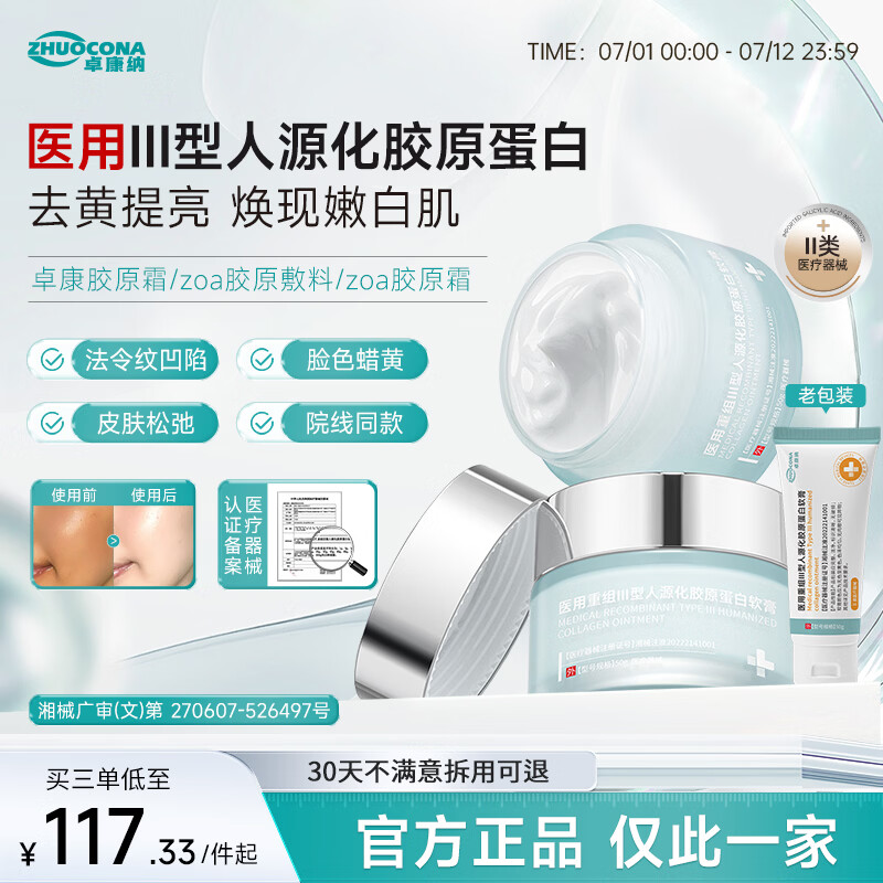 ZHUOCONA 卓康纳胶原霜zoa胶原敷料卓康纳蛋白霜zoa医用重组胶原蛋白敷料面霜 一盒体验装【多买更划算】 京东折扣/优惠券