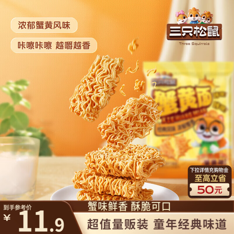 三只松鼠蟹黄面14g*32小包量贩装夜宵追剧解馋干吃酥脆童年经典膨化零食