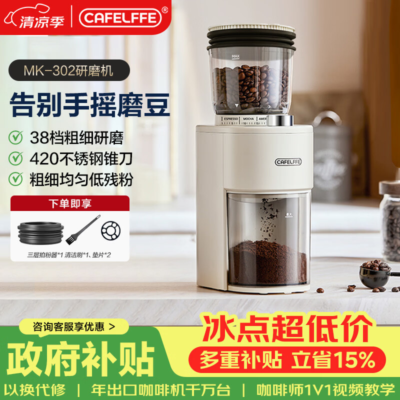 CAFELFFE电动咖啡豆磨豆机家用小型研磨机手冲意式研磨防飞粉带拍粉器302 MK-302【限量赠送三层拍粉器】