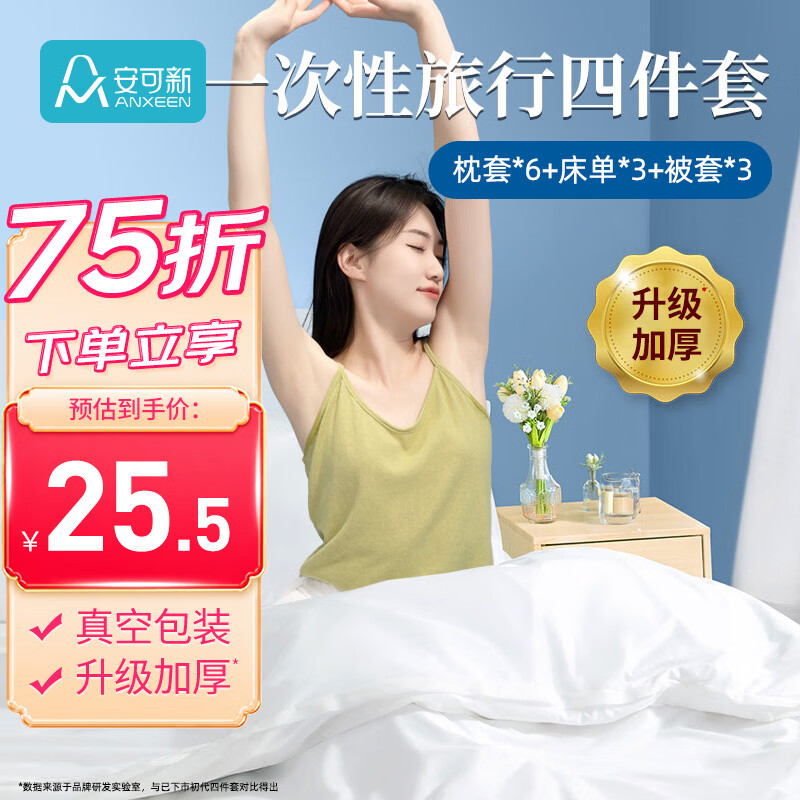安可新一次性四件套3套装 床单被套枕套加厚便携出游酒店隔脏双人套装