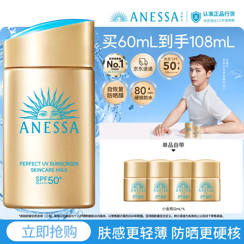 安热沙（Anessa）【采销直播间】新一代小金瓶60mL防晒霜王嘉尔同款礼物京东自营