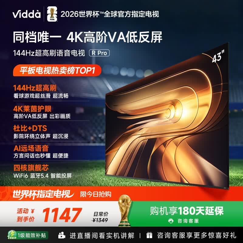 Vidda R Pro 43英寸 海信电视 144Hz高刷 高阶VA低反屏 智慧屏 以旧换新补贴 液晶家用电视机43VR1S-PRO