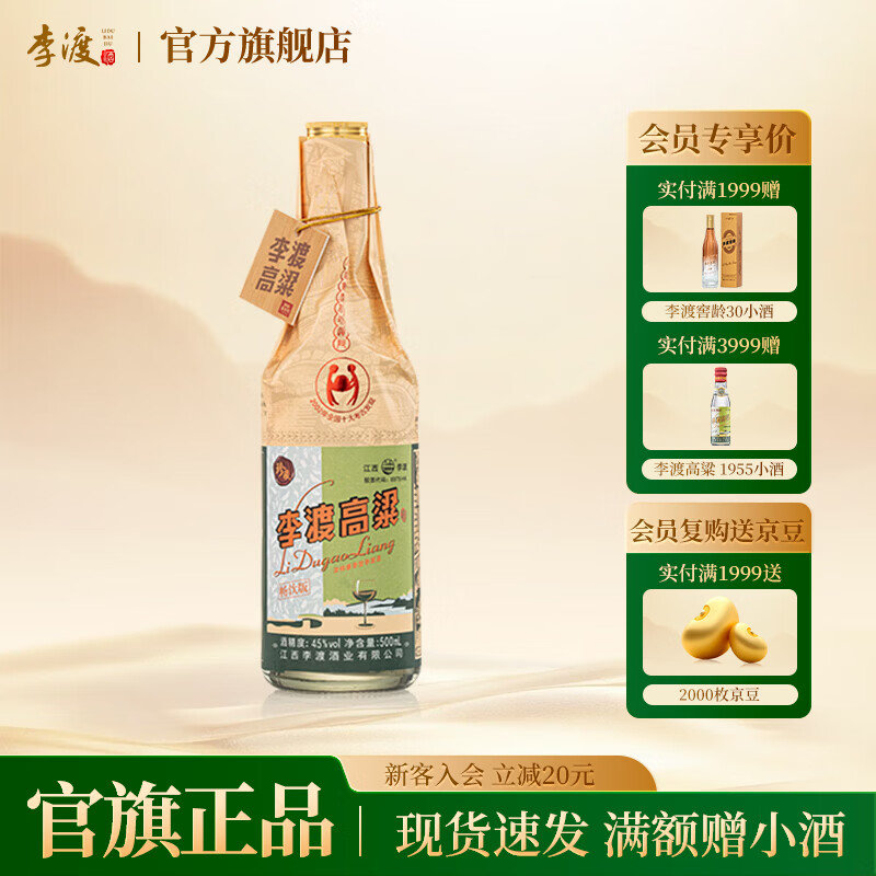 李渡高粱酒献礼 畅饮版 浓特兼香型白酒 纯粮酿造 送礼 45度 500mL 1瓶