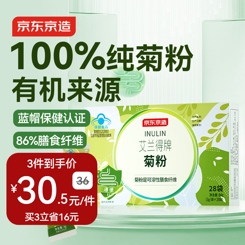 京东京造100%有机纯菊粉28条 高膳食纤维肠道调节润肠减肥减脂便秘通便