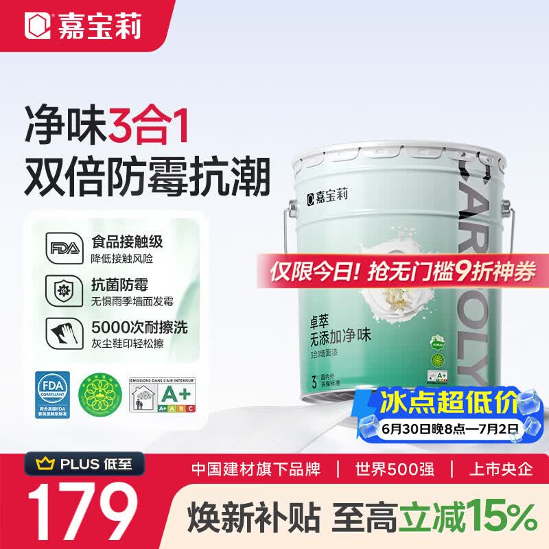 嘉宝莉内墙乳胶漆无添加净味三合一墙面漆 家用水性环保油漆涂料20kg