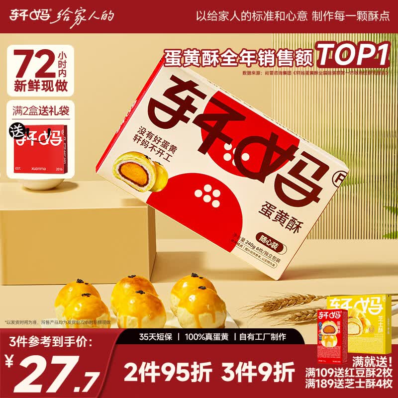 轩妈家短保随心装雪媚娘蛋黄酥糕点40g*6枚装网红零食源头直发包邮