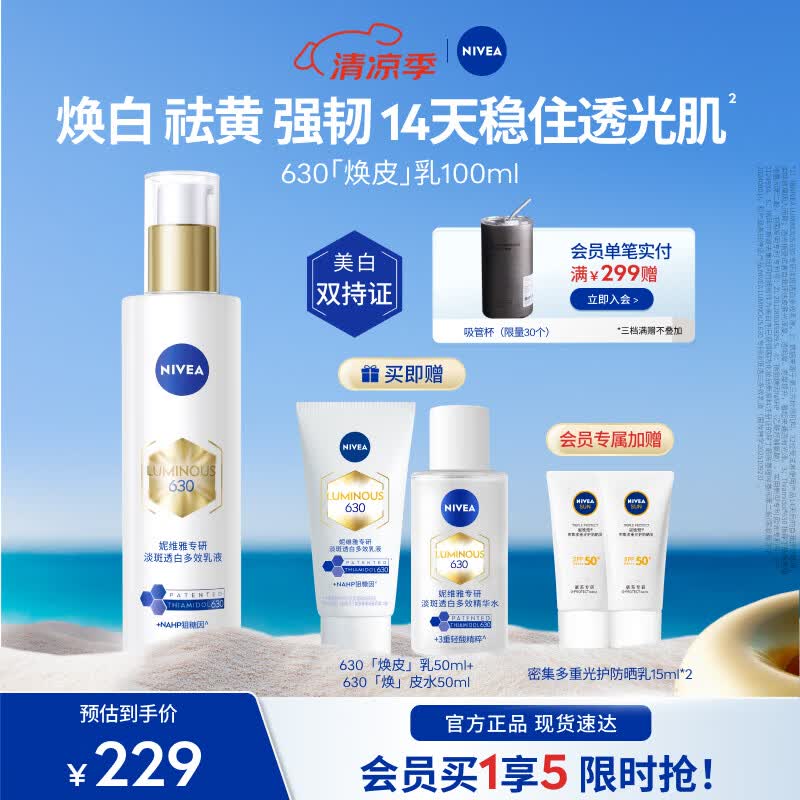 妮维雅（NIVEA）630精华乳油皮保湿补水美白淡痘印清爽去黄糖氧双抗礼物 【焕白祛黄】630焕皮乳100ml