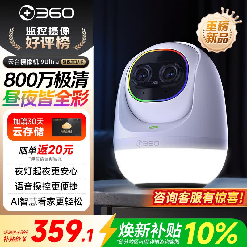 360云台摄像机9Ultra昼夜真彩双镜头800W像素4K超清画质360°AI昼夜看护智能伴睡语音操控小夜灯