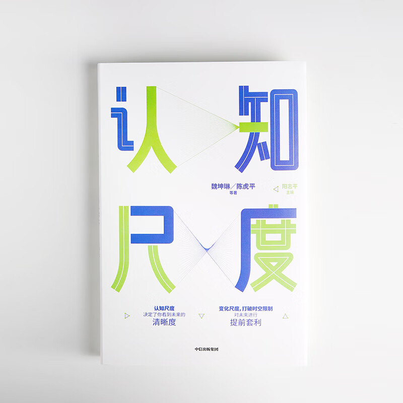 认知尺度 决定了你的见识&格局 中信出版社详情图