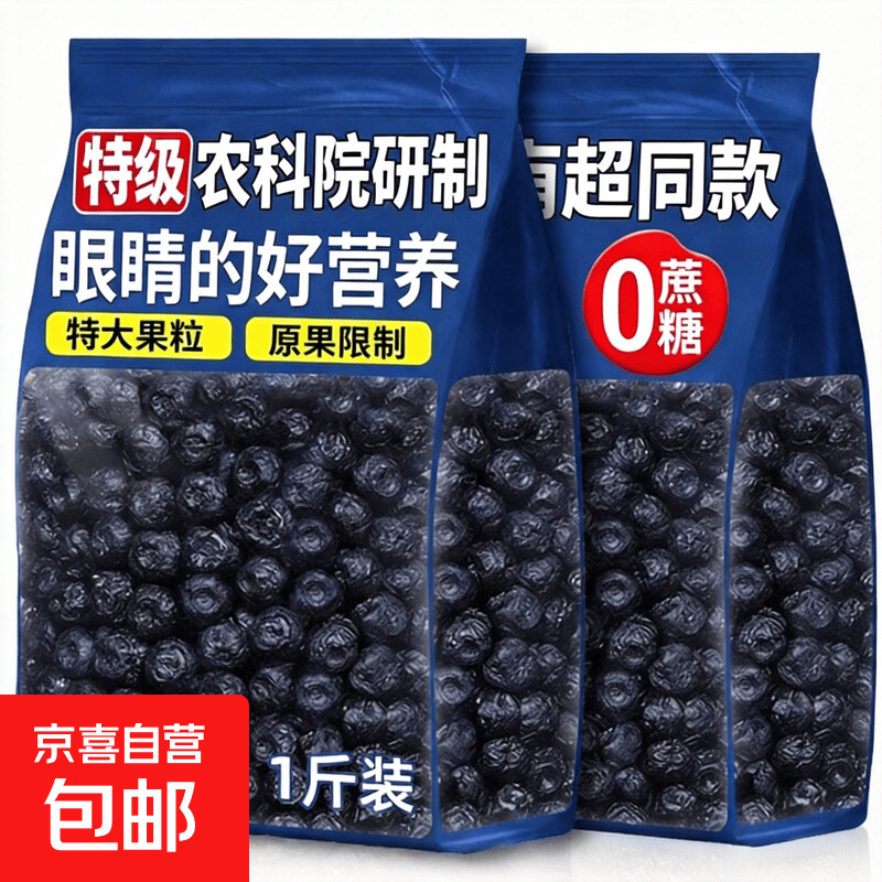 蓝莓干无蔗糖无添加长白山大兴安岭特产野生果有机官方旗舰店零食 【仅限今日特惠500g】1斤装 特级蓝莓干