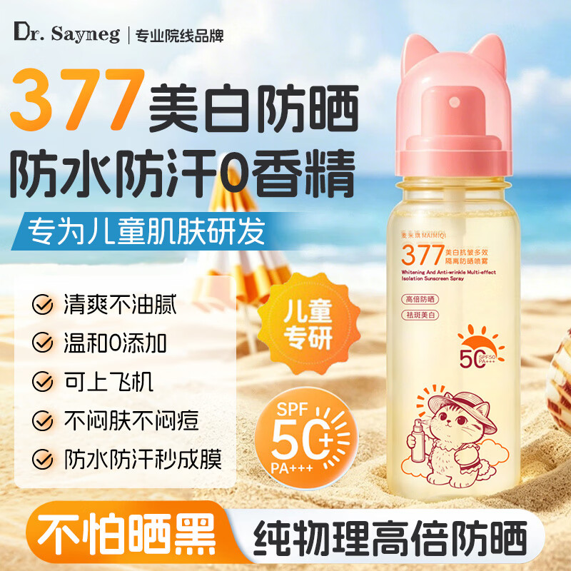 DR.SAYNEG麦米琪防晒喷雾防水防汗高倍隔离紫外线小孩户外防晒可上飞机高铁
