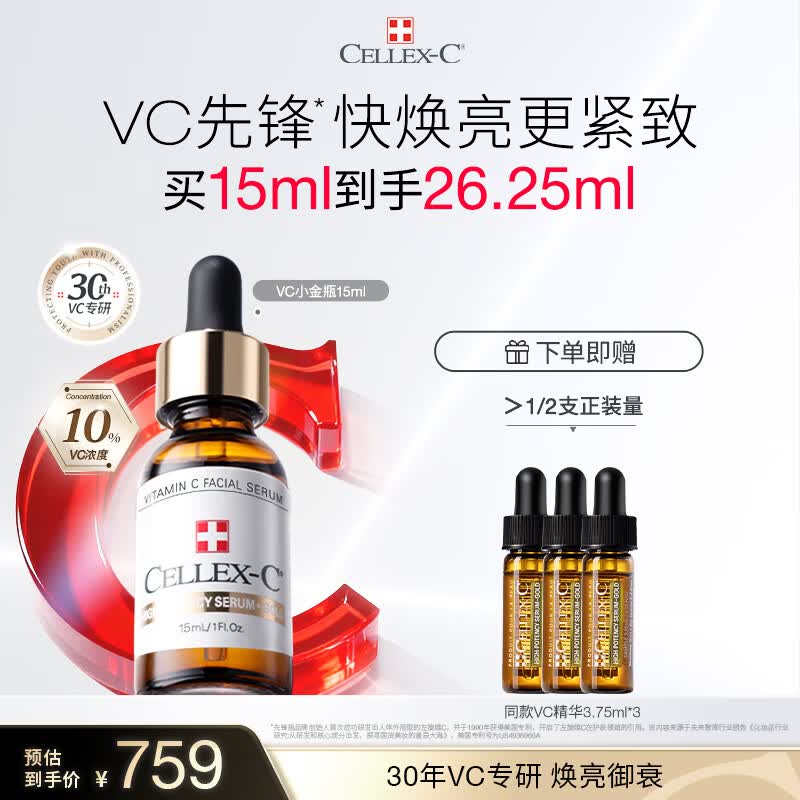 CELLEX-C仙丽施vc精华液10%原型vc小金瓶15ml焕亮紧致美白抗皱护肤礼物