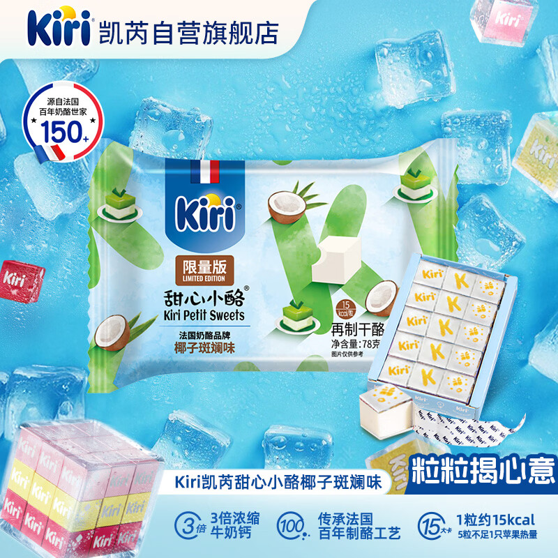 KIRI凯芮甜心小酪椰子斑斓口味78g/15粒 进口奶酪零食【钟楚曦同款】