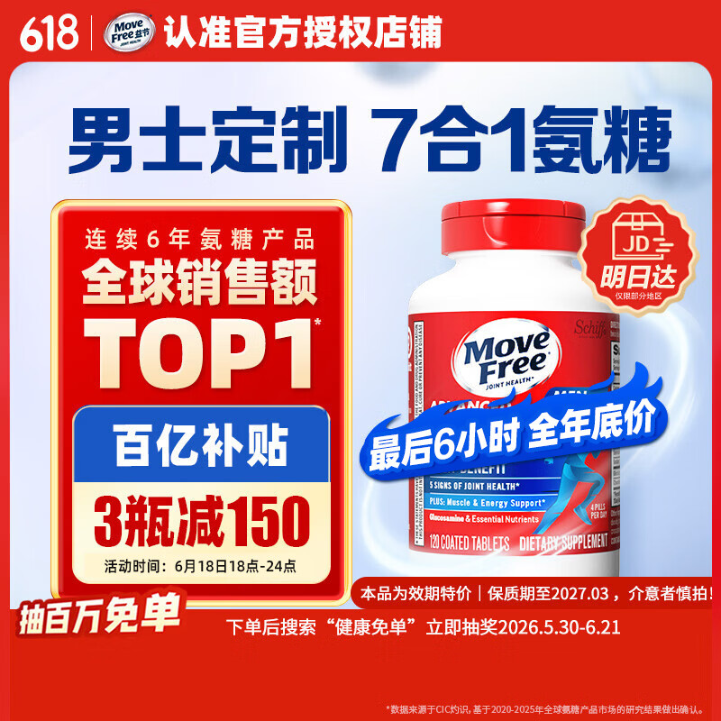 Move Free益节7合1男士硫酸氨糖软骨素120粒 父亲节礼物美国原装进口维骨力
