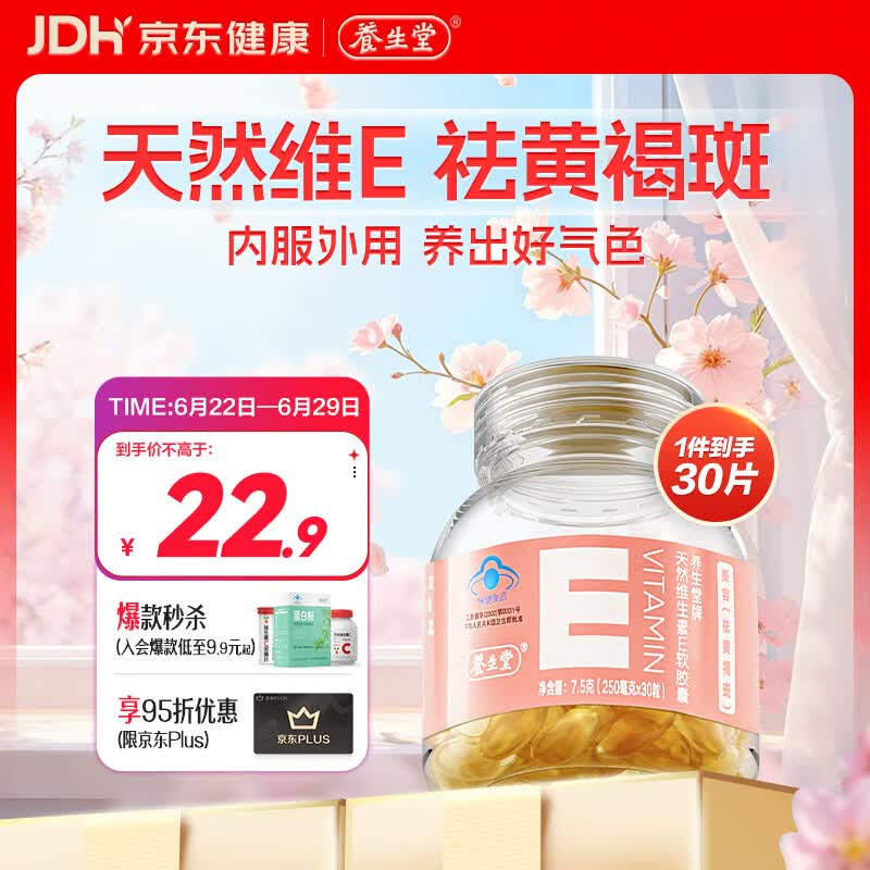 养生堂天然维生素VE30 补充ve 美容祛黄褐斑高含量维e植物复配 mini便携