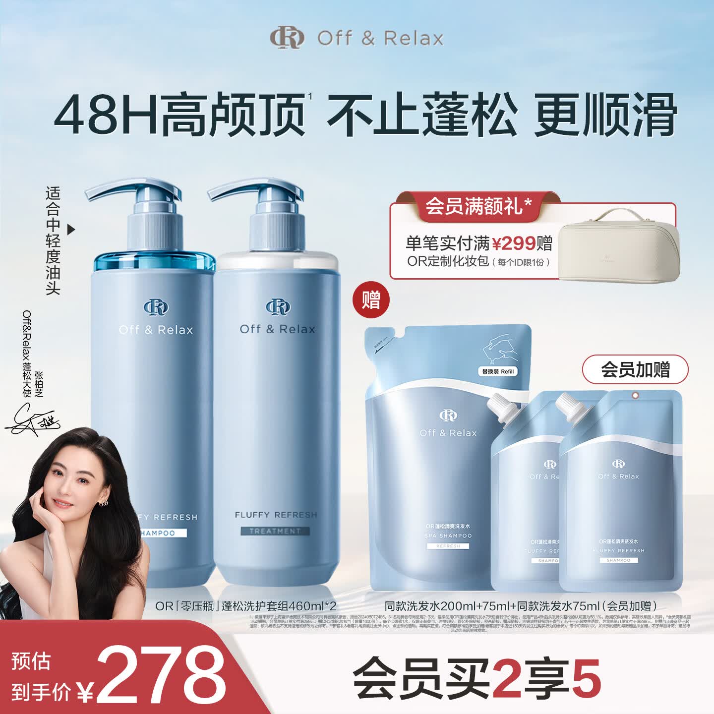 Off&amp;Relax【张柏芝同款】蓬松零压瓶洗护套装460ml*2or无硅油改善细软塌