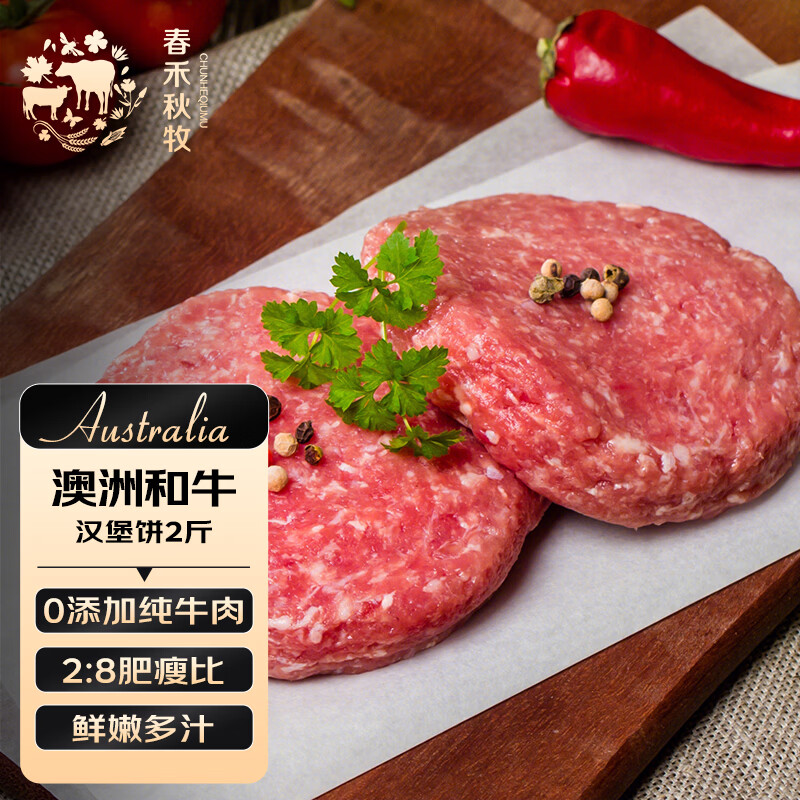 春禾秋牧 澳洲和牛牛肉饼2斤/10片 汉堡饼 进口原切牛肉馅 儿童孕妇放心吃