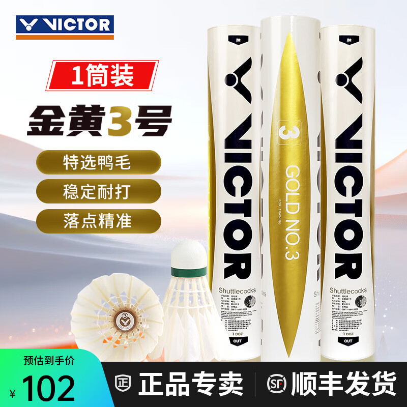 威克多（VICTOR）胜利羽毛球金黄5号1号3号鸭毛球耐打防风训练比赛用粉胜利12只装 77速-金黄3号 1筒 【12只/桶】