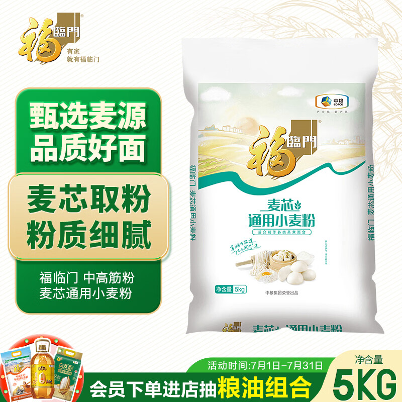 福临门麦芯通用小麦粉 中筋面粉 10斤 蒸煮面食
