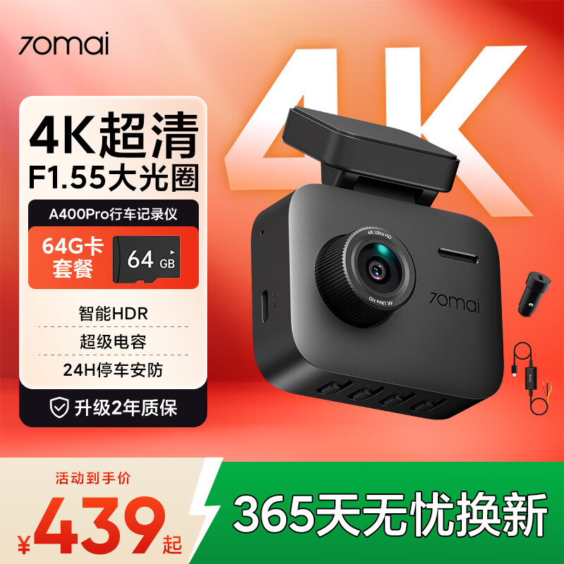 70迈A400Pro行车记录仪 4K超高清夜视 2英寸屏幕64G+监控线+车充