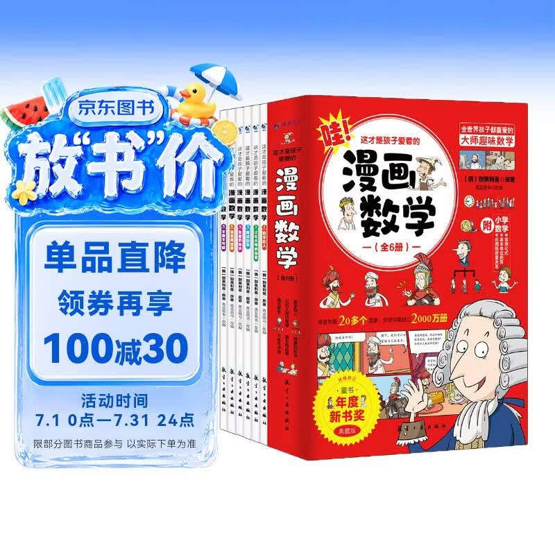 ?这才是孩子爱看的漫画数学（全6册）别莱利曼 有趣易懂 漫画启蒙 小学二年级 畅销经典 数学常识 儿童节