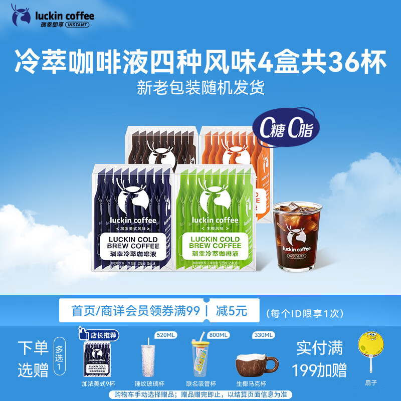 瑞幸咖啡冷萃咖啡液4风味混合25ml装4盒共36杯0糖0脂速溶浓缩咖啡液运动