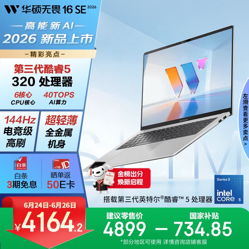 华硕无畏16SE 2026 全新第3代酷睿AI超轻薄笔记本电脑(Core5 320 16G 512G 144Hz高刷高色域)长续航 银
