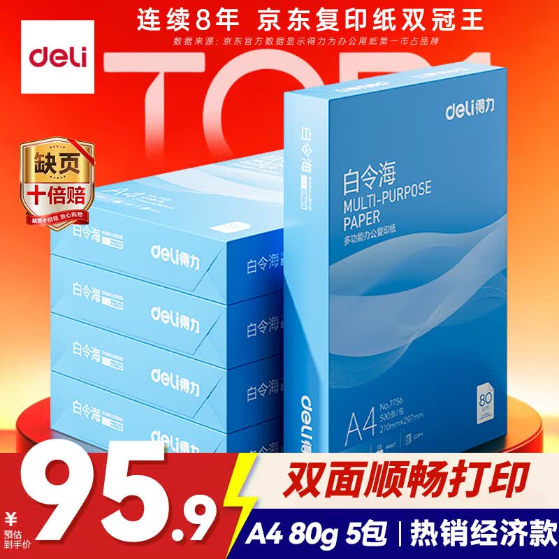 得力（deli）白令海A4打印纸 80g500张*5包一箱 双面加厚 高性价比复印纸 整箱2500张 7763【经济热销】
