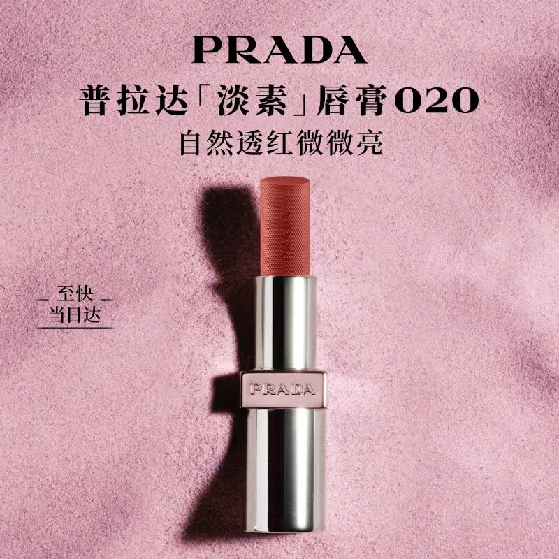 普拉达（PRADA）淡素唇膏口红020-淡素红 滋润显色持久生日礼物送女友女生闺蜜