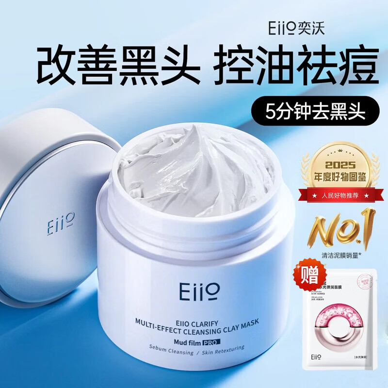 奕沃（EIIO）水光面膜紧致抗皱修护补水保湿护肤品女提亮肤色去暗沉化妆品 清洁泥膜100g