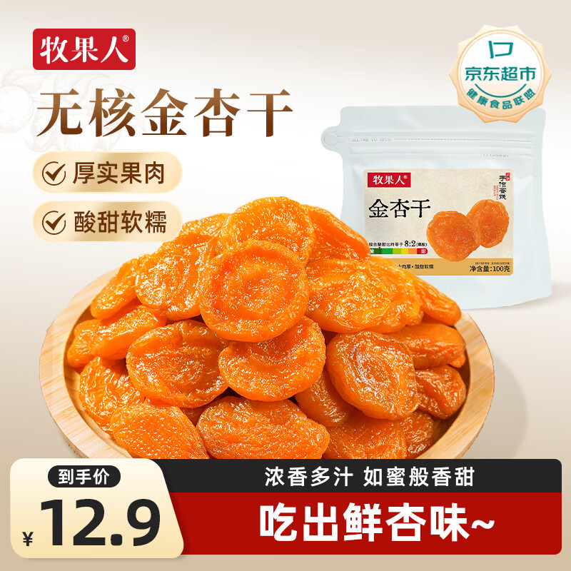 牧果人无核金杏干100g 天然金杏子杏肉无吊干杏肉厚软糯酸甜休闲零食