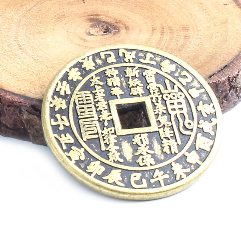 玄众阁黄铜山鬼花钱道家雷霆随身古币清代八卦真品铜钱 干支山鬼直径