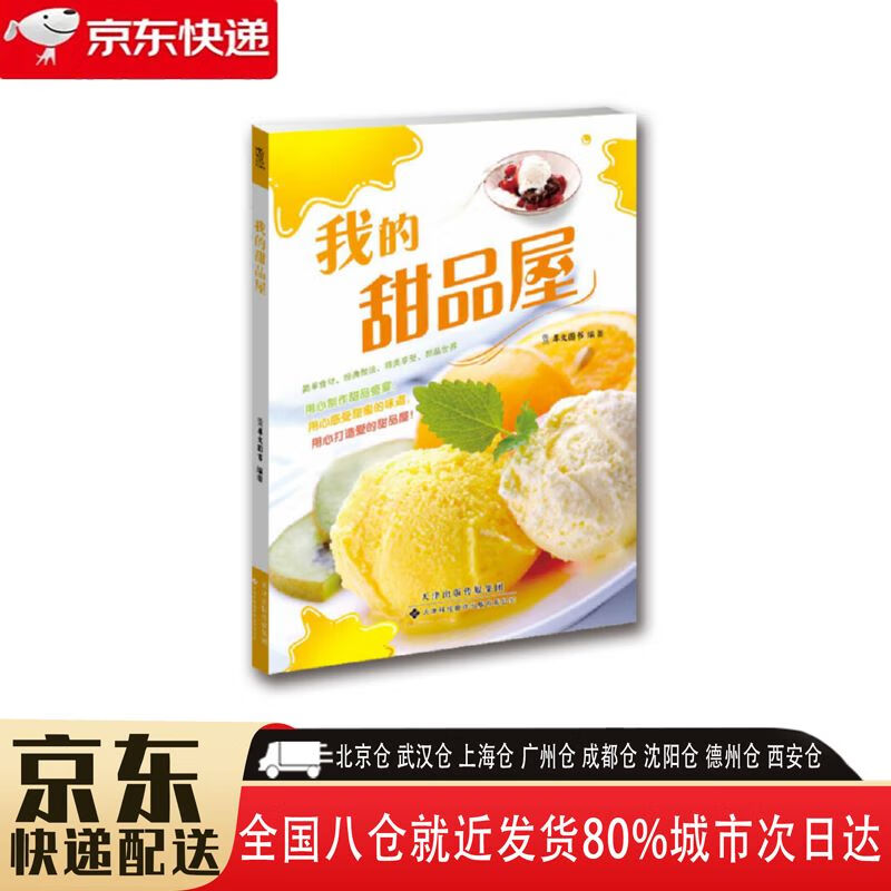 我的甜品屋 天津科技翻译出版有限公司 9787543335196 我