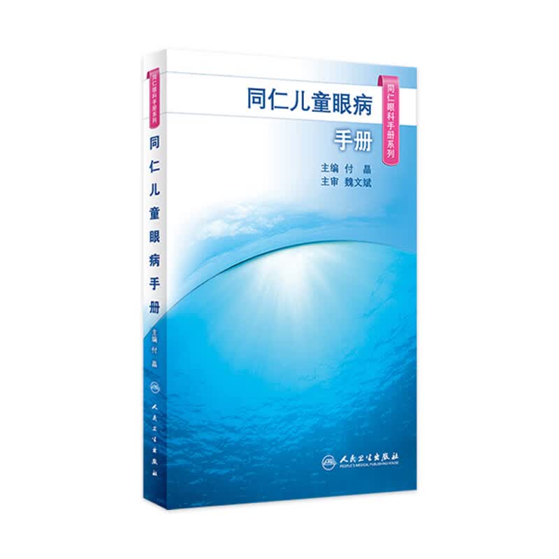 同仁儿童眼病手册 付晶 主编 同仁眼科手册系列 9787117263252 眼科