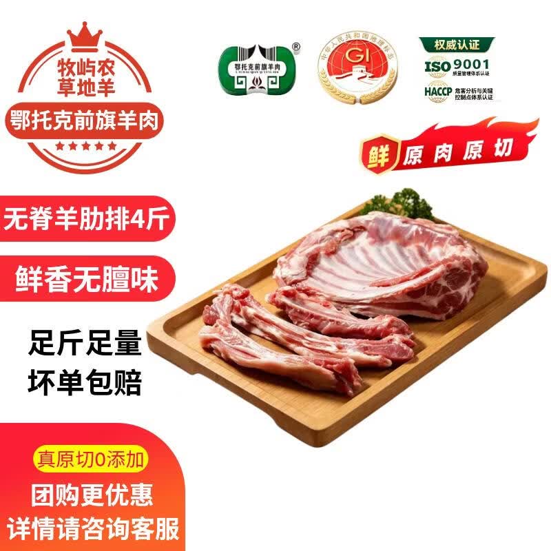 牧屿农 羊排内蒙古鄂托克前旗羊肉 生鲜原切无脊羊肋排 净重4斤源头直发
