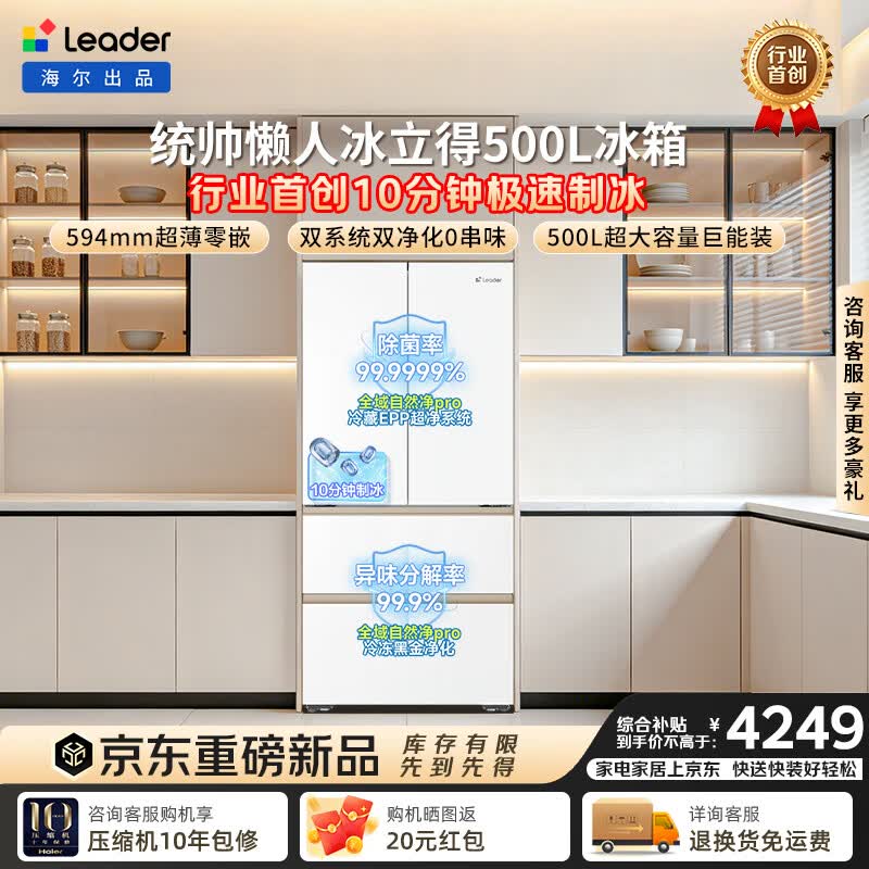 统帅（Leader）出品统帅懒人冰立得500L法式复古冰箱10分钟自动制冰双系统超薄嵌入BCD-500WLLFDG9Y9U1国家补贴 冰立得2.0|超薄零嵌|极速制冰