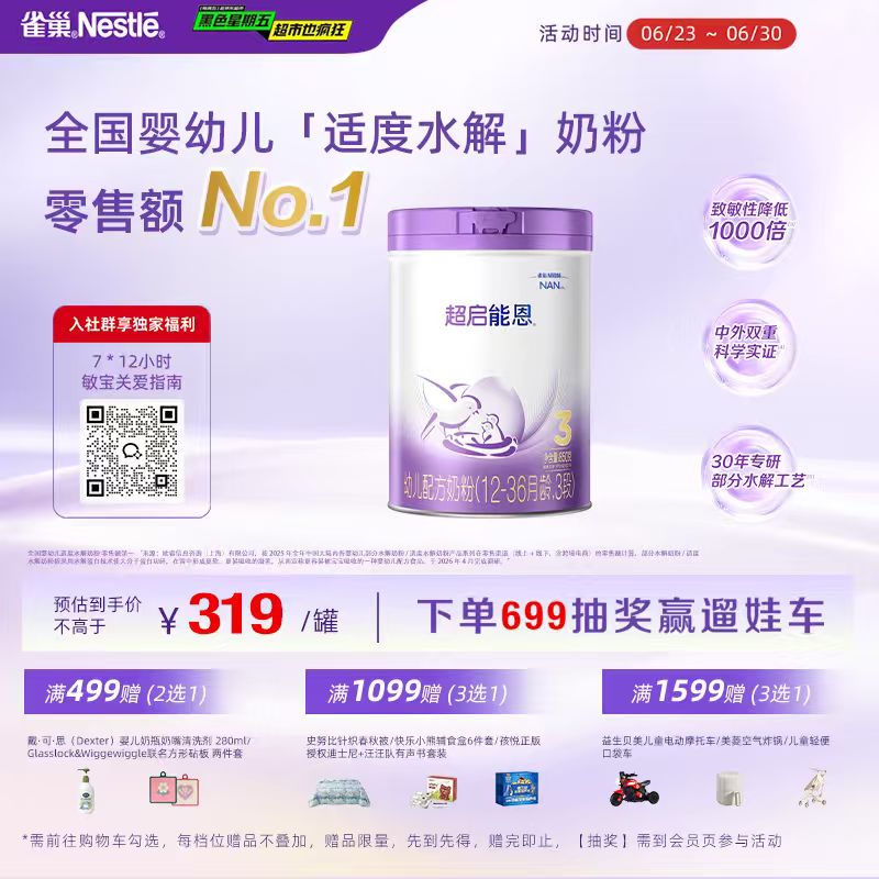 雀巢（Nestle）【超值加量】超启能恩3段 适度水解配方奶粉12-36月850g*1 3倍DHA