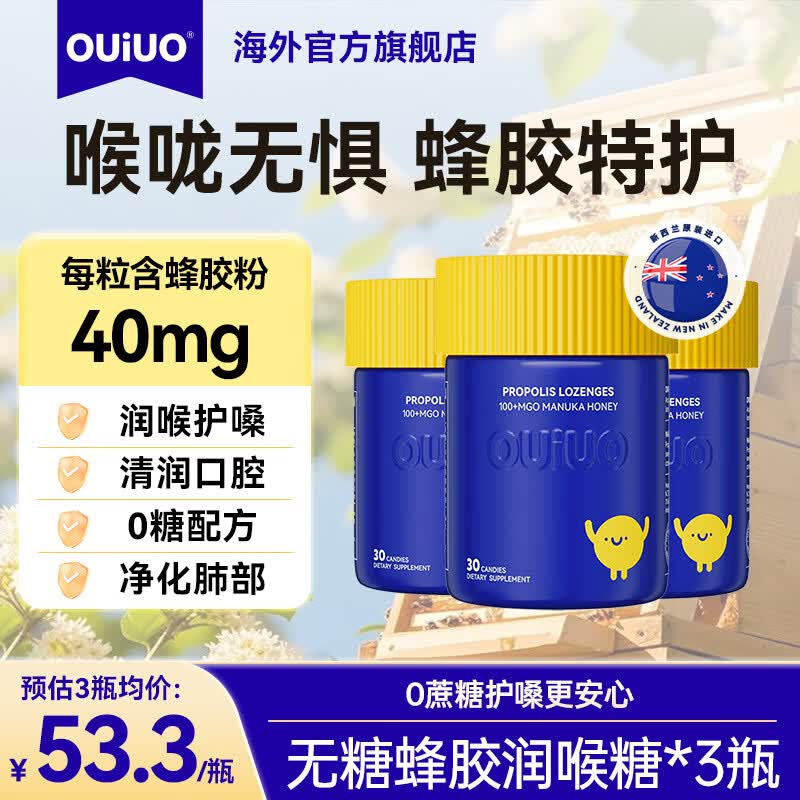 OUIUO蜂胶润喉糖戒烟护嗓咽喉咽炎止咳化痰无糖含片润肺清肺新西兰进口 OUIUO蜂胶含片 30粒*3瓶 新西兰进口