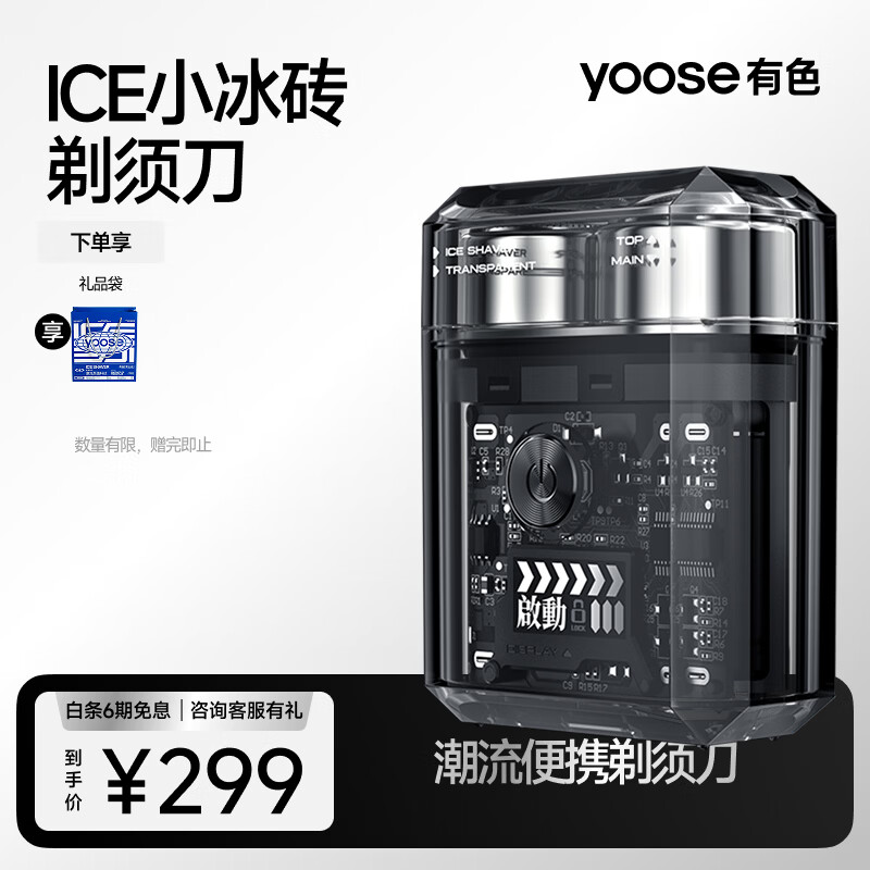 有色（yoose）男士电动剃须刀潮流冰感便携全身水洗 生日礼物送男朋友胡须刀礼盒 ICE 透明灰礼盒装 京东折扣/优惠券