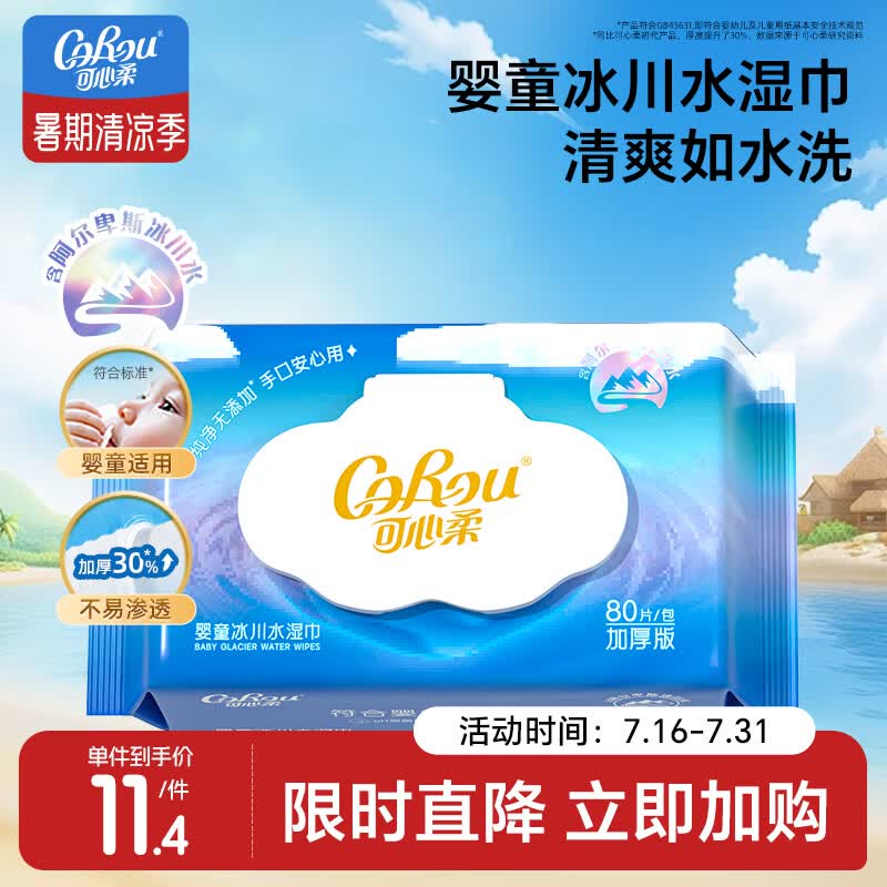 可心柔（COROU）湿巾婴儿手口湿纸巾80抽1包冰川水加厚敏肌适用湿巾纸