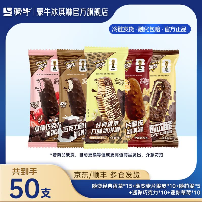 蒙牛随变经典香草麦片随芯脆迷你草莓巧克力牛乳冰淇淋雪糕 组合装共50支