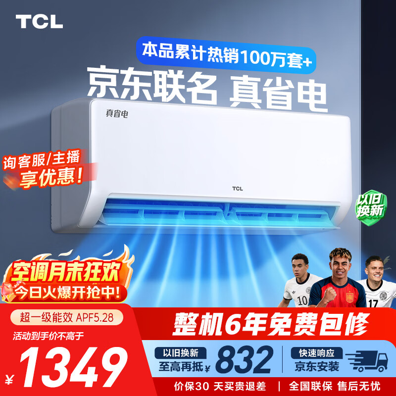 TCL空调京东联名大1.5匹新一级能效冷暖变频挂机纯铜管KFR-35GW/JD21+B1标准送装