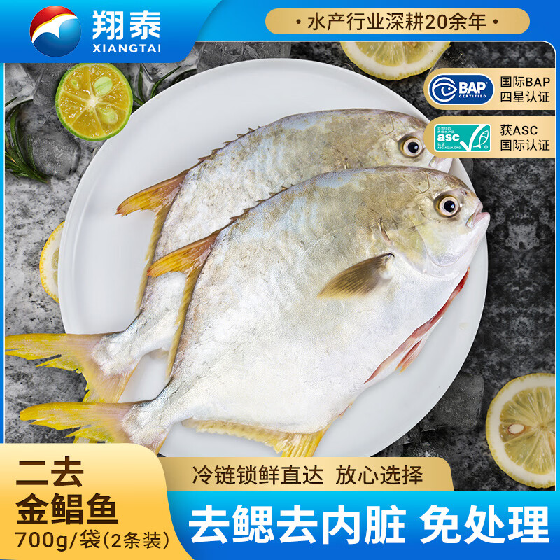 翔泰海南二去金鲳鱼700g/2条(大小搭配）去鳃去内脏生鲜鱼类 海鲜水产