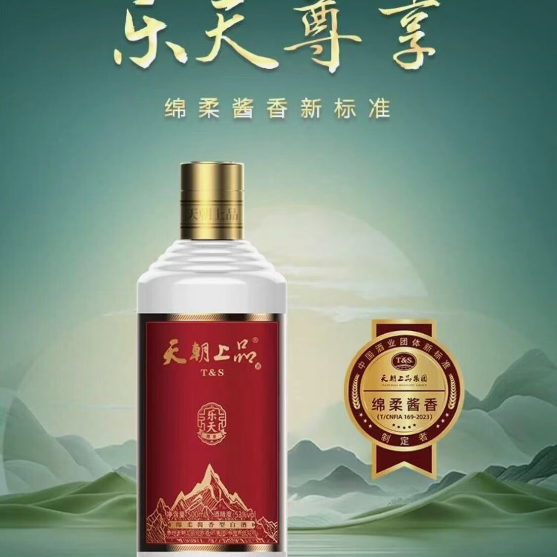 天朝上品新品［乐天尊享］酱香型白酒53度500毫升6瓶整箱送礼宴请 53度 500mL 6瓶 原箱