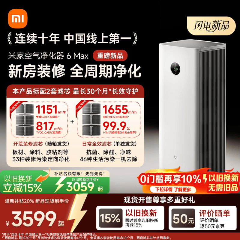 米家小米【发布会同款】空气净化器6 Max除甲醛净化器新房装修开荒神器母婴认证大空间