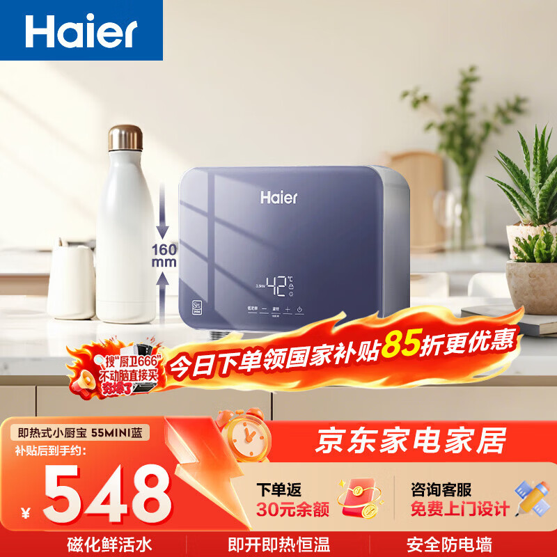 海尔国家补贴即热式小厨宝电热水器55MINI蓝 京东自营 5500W无级变频速热 智能恒温家用厨房台下热水宝