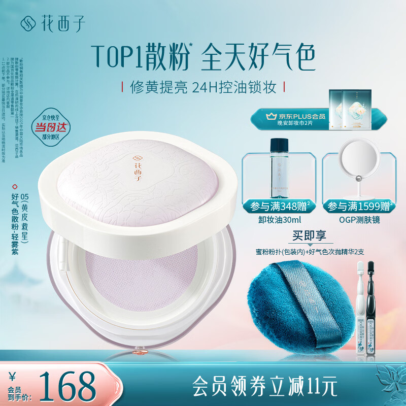 花西子好气色定妆散粉05 24h控油修黄提亮多肤质8.5g 生日礼物