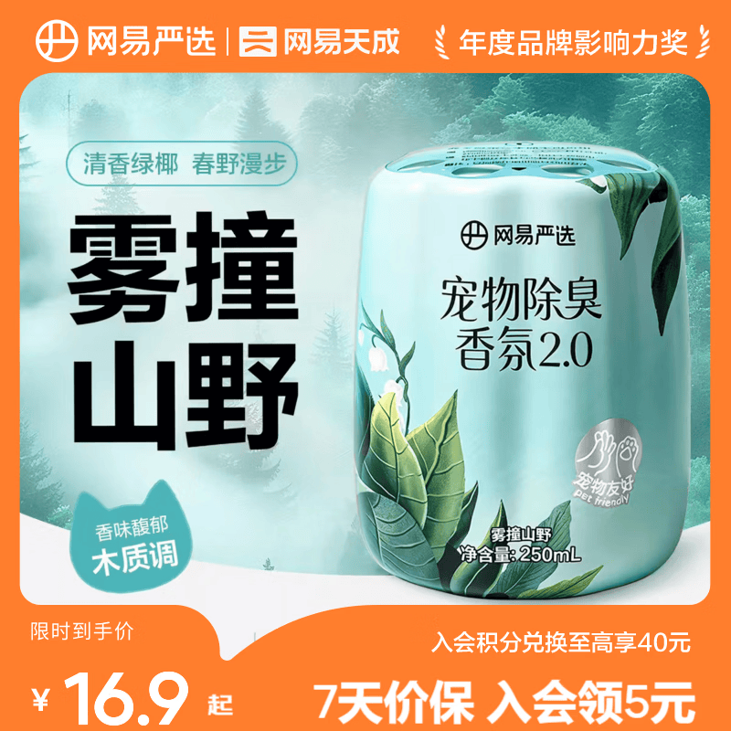 网易严选宠物除臭香氛香薰猫咪狗狗空气清新剂除臭神器 雾撞山野 250ml*1瓶