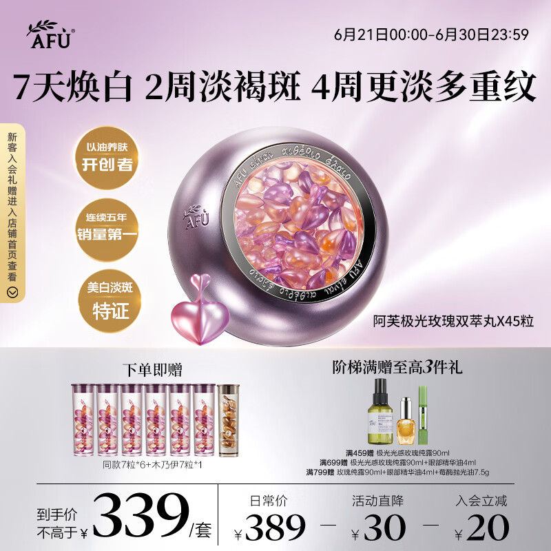 阿芙（AFU）极光美白淡斑修护双效精华油美白淡斑次抛45粒