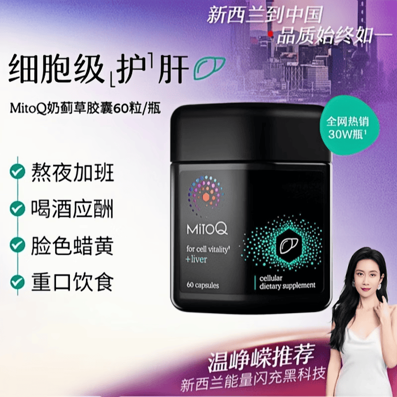 MitoQ护肝片奶蓟草胶囊&熬夜应酬重口饮食必备&护肝靶向修复10倍吸收 60粒/2瓶